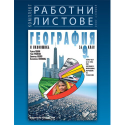 Комплект работни листове по география и икономика за 9. клас По учебната програма за 2018/2019 г.