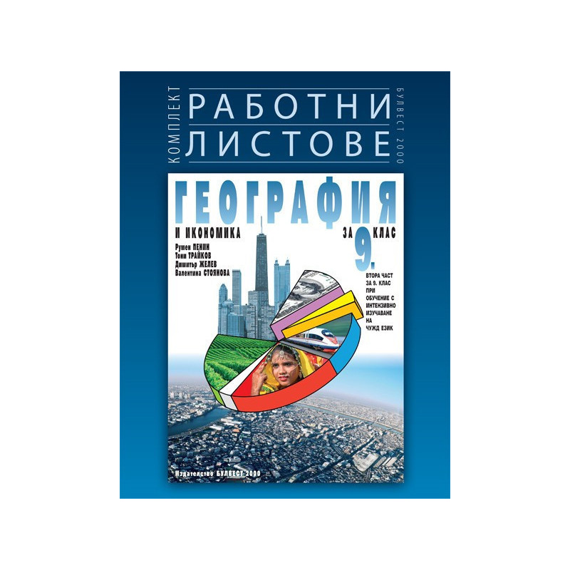 Комплект работни листове по география и икономика за 9. клас По учебната програма за 2018/2019 г.
