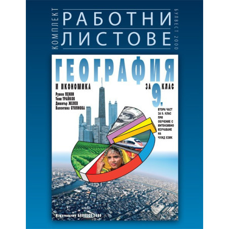 Комплект работни листове по география и икономика за 9. клас По учебната програма за 2018/2019 г.