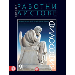 Комплект работни листове по философия за 9. клас По учебната програма за 2018/2019 г.