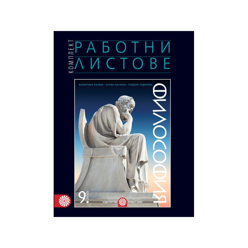 Комплект работни листове по философия за 9. клас По учебната програма за 2018/2019 г.