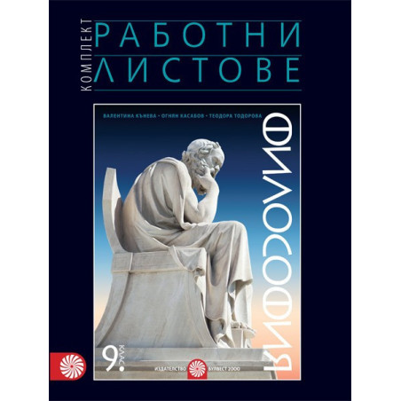 Комплект работни листове по философия за 9. клас По учебната програма за 2018/2019 г.
