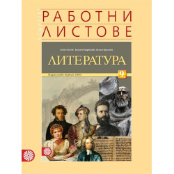 Комплект работни листове по литература за 9. клас По учебната програма за 2018/2019 г.