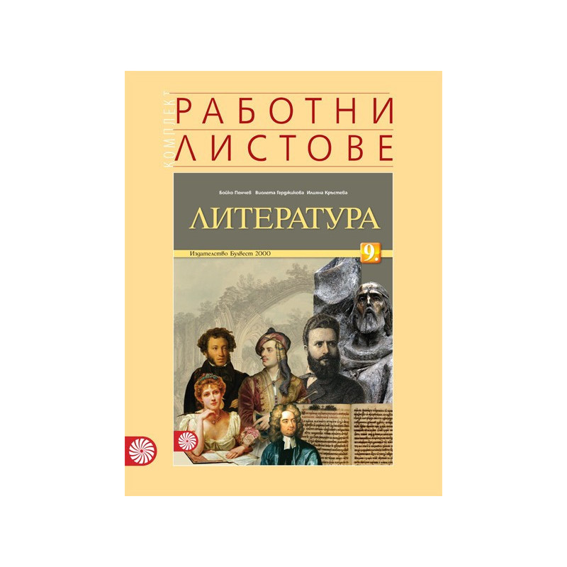 Комплект работни листове по литература за 9. клас По учебната програма за 2018/2019 г.