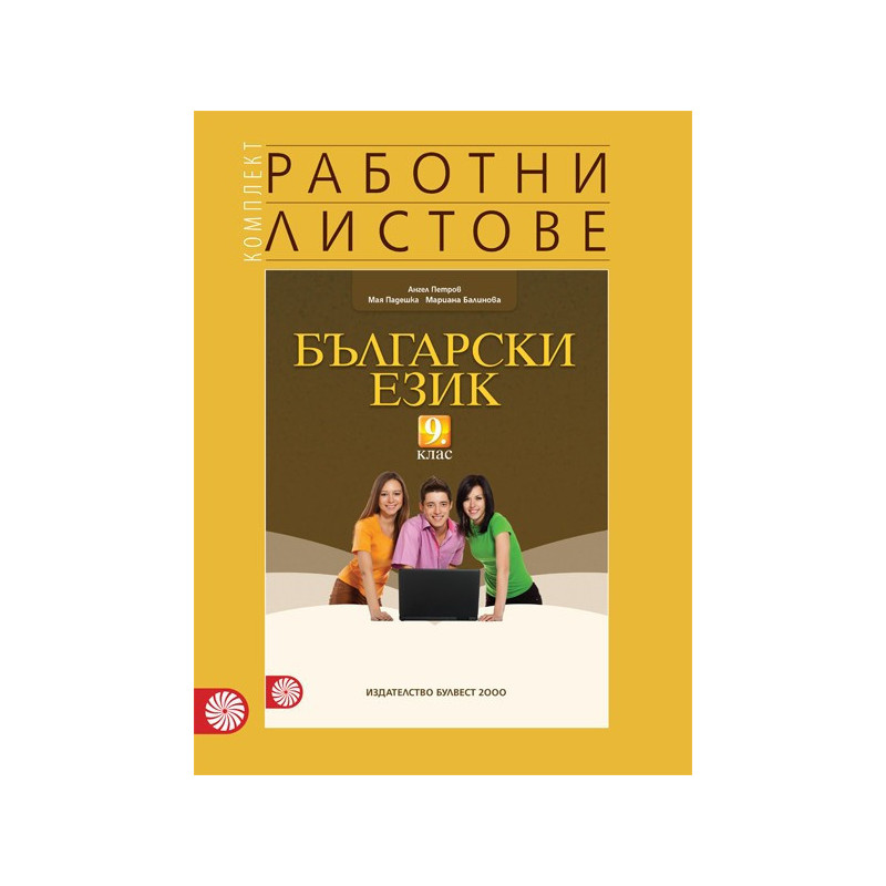 Комплект работни листове по български език за 9. клас По учебната програма за 2018/2019 г.