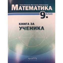 Книга за ученика по математика за 9. клас По учебната програма за 2018/2019 г.
