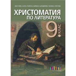 Христоматия по литература за 9. клас По учебната програма за 2018/2019 г.