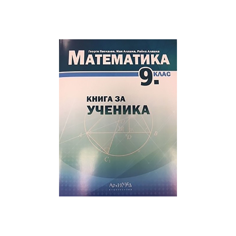 Книга за ученика по математика за 9. клас По учебната програма за 2018/2019 г.