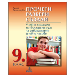 Прочети, разбери, създай: Учебно помагало по български език за 9. клас за избираемите учебни часове 2018/2019