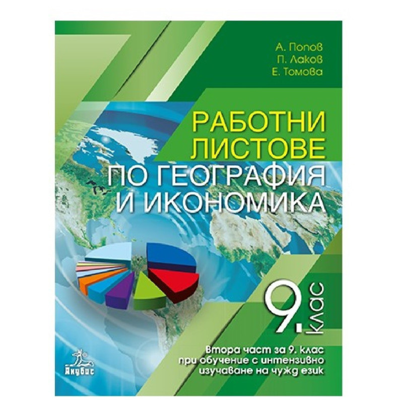 Работни листове по география и икономика за 9. клас По учебната програма за 2018/2019 г.