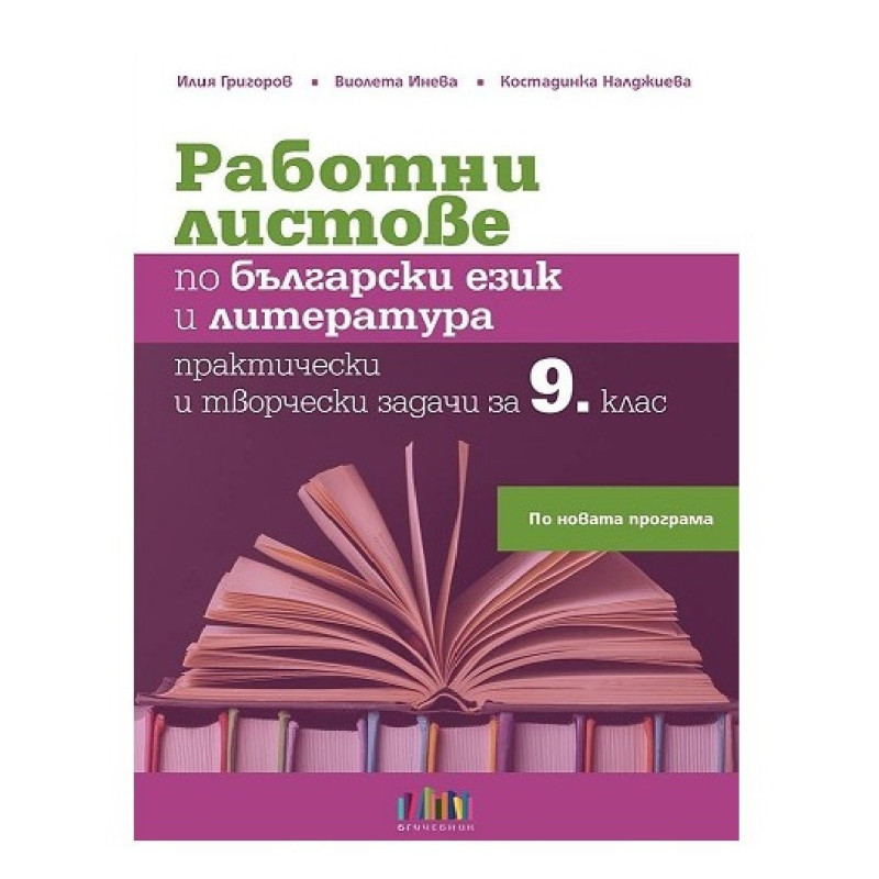 Работни листове по български език и литература за 9. клас По учебната програма за 2018/2019 г.