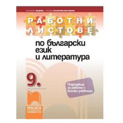 Работни листове по български език и литература за 9. клас По учебната програма за 2018/2019 г.