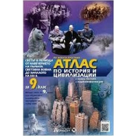 Атлас по история и цивилизация за 9. клас + онлайн тестове По учебната програма за 2018/2019 г.