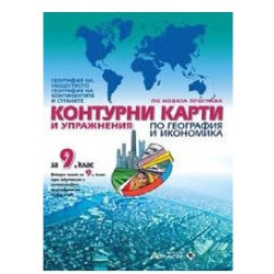 Контурни карти и упражнения по география и икономика за 9. клас По учебната програма за 2018/2019 г.