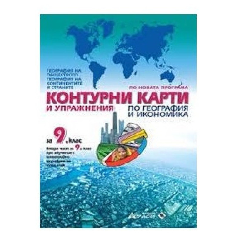 Контурни карти и упражнения по география и икономика за 9. клас По учебната програма за 2018/2019 г.