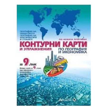 Контурни карти и упражнения по география и икономика за 9. клас По учебната програма за 2018/2019 г.