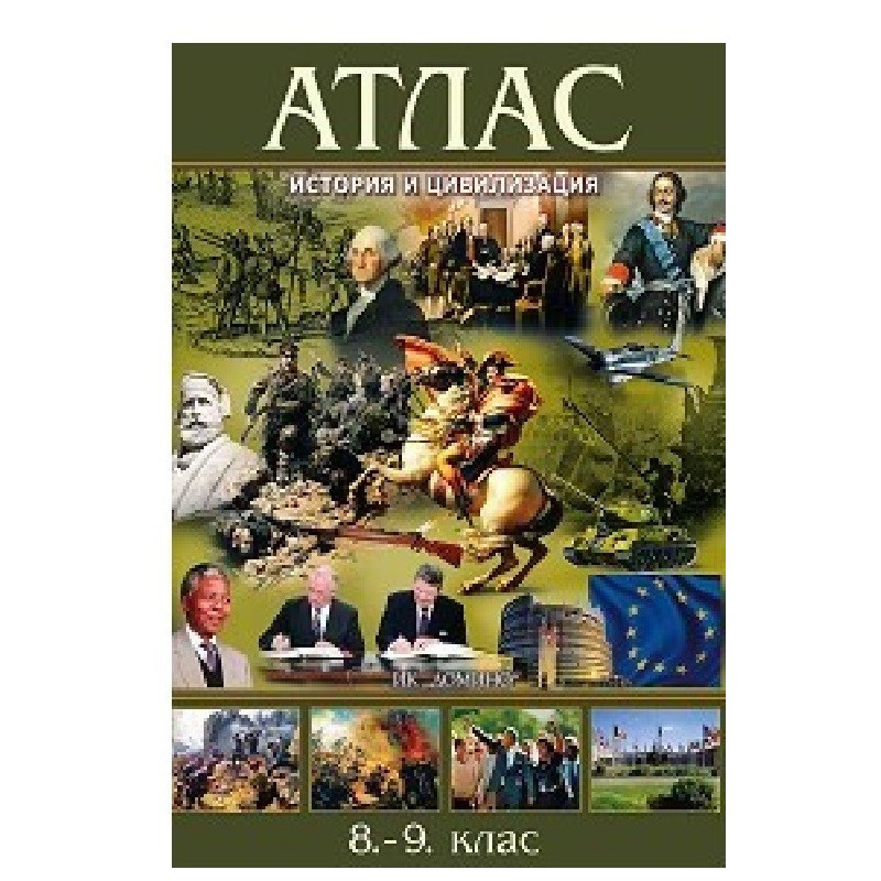 Атлас по история и цивилизация за 8. и 9. клас По учебната програма за 2018/2019 г.