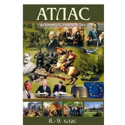 Атлас по история и цивилизация за 8. и 9. клас По учебната програма за 2018/2019 г.