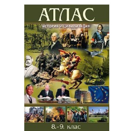 Атлас по история и цивилизация за 8. и 9. клас По учебната програма за 2018/2019 г.
