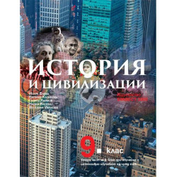 История и цивилизации за 9. клас По учебната програма за 2018/2019 г.