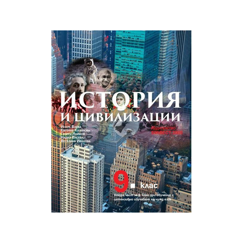 История и цивилизации за 9. клас По учебната програма за 2018/2019 г.