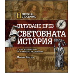 National Geographic: Пътуване през световната история