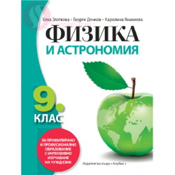 Физика и астрономия за 9. клас - ППО По учебната програма за 2018/2019 г.