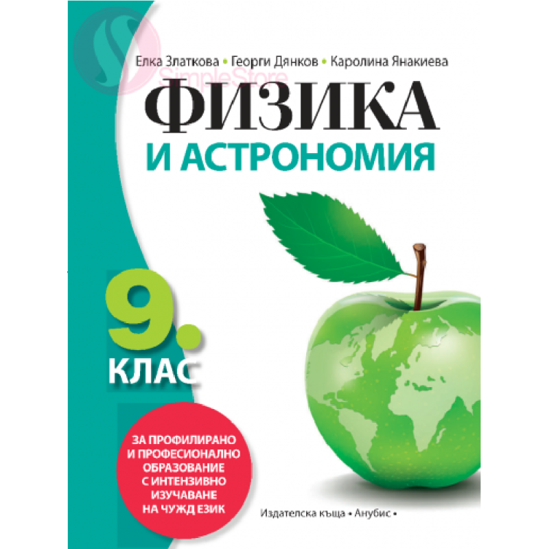 Физика и астрономия за 9. клас - ППО По учебната програма за 2018/2019 г.