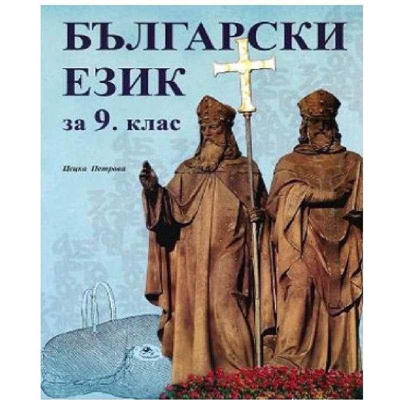 Български език за 9. клас По учебната програма за 2018/2019 г.