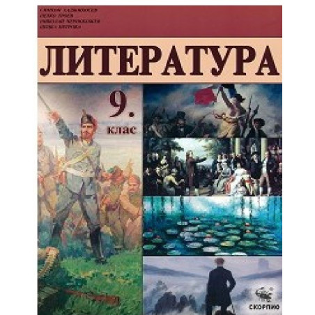 Литература за 9. клас По учебната програма за 2018/2019 г.
