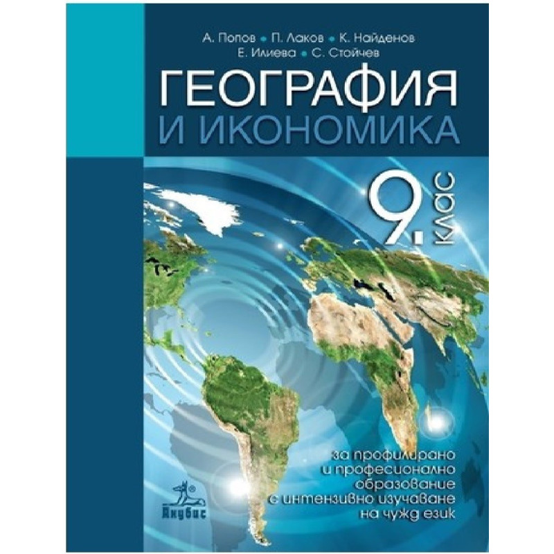 География и икономика за 9. клас - ППО По учебната програма за 2018/2019 г.