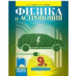 Физика и астрономия за 9. клас По учебната програма за 2018/2019 г.