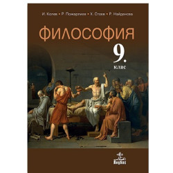 Философия за 9. клас По учебната програма за 2018/2019 г.