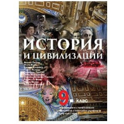 История и цивилизации за 9. клас - част 2 - ППО По учебната програма за 2018/2019 г.