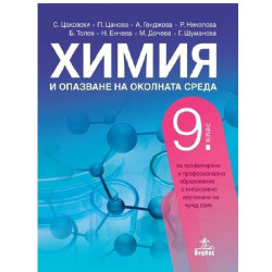 Химия и опазване на околната среда за 9. клас - ППО По учебната програма за 2018/2019 г.