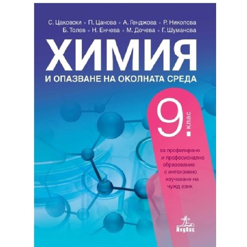 Химия и опазване на околната среда за 9. клас - ППО По учебната програма за 2018/2019 г.
