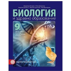 Биология и здравно образование за 9. клас По учебната програма за 2018/2019 г.
