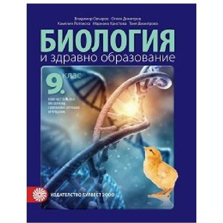 Биология и здравно образование за 9. клас По учебната програма за 2018/2019 г.