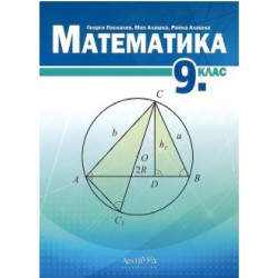 Математика за 9. клас По учебната програма за 2018/2019 г.
