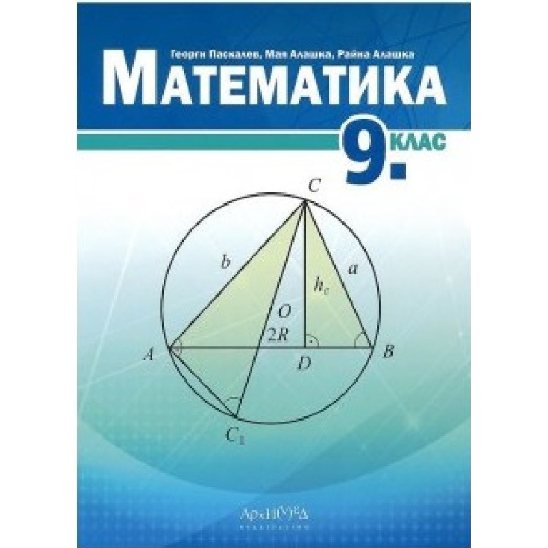 Математика за 9. клас По учебната програма за 2018/2019 г.