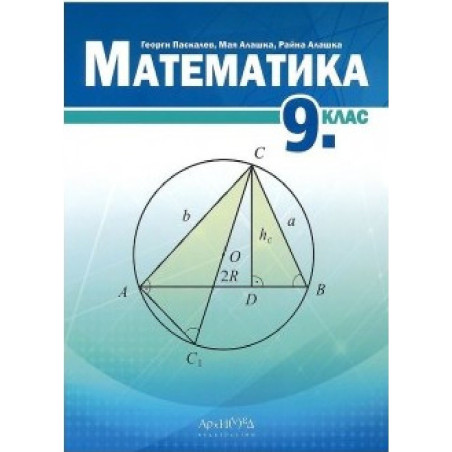 Математика за 9. клас По учебната програма за 2018/2019 г.