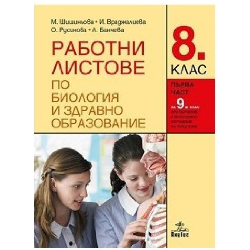 Работни листове по биология и здравно образование за 8. клас - част 1 По учебната програма за 2018/2019 г.