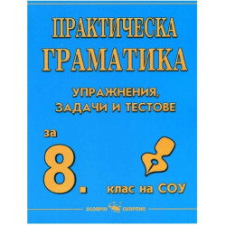 Практическа граматика: Упражнения, задачи и тестове по български език за 8. клас на СОУ 2018/2019