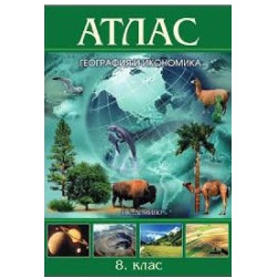 Атлас по география и икономика за 8. клас По учебната програма за 2018/2019 г.