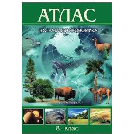 Атлас по география и икономика за 8. клас По учебната програма за 2018/2019 г.