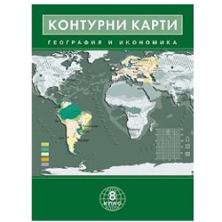 Контурни карти по география и икономика за 8. клас По учебната програма за 2018/2019 г.
