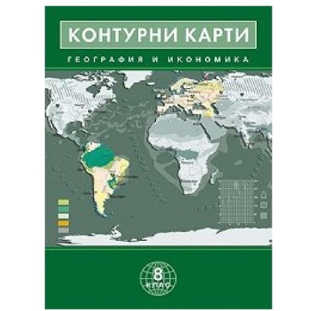 Контурни карти по география и икономика за 8. клас По учебната програма за 2018/2019 г.