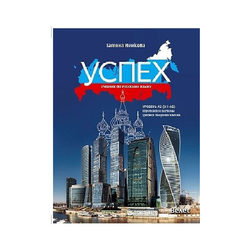 Успех - ниво A2 (A1 - A2): CD по руски език за 8. клас По учебната програма за 2018/2019 г.