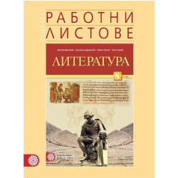 Комплект работни листове по литература за 8. клас По учебната програма за 2018/2019 г.
