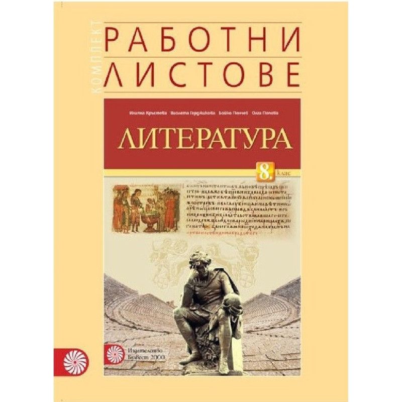 Комплект работни листове по литература за 8. клас По учебната програма за 2018/2019 г.